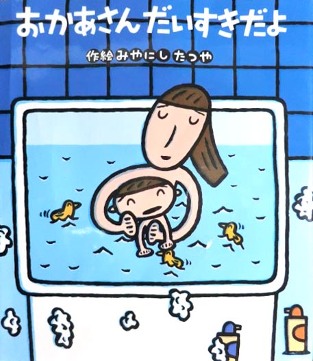 おかあさん だいすきだよ